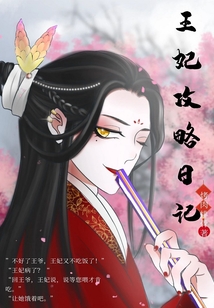 王妃攻略日記