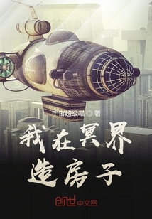 我在冥界造房子