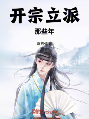 开宗立派那些年在线阅读