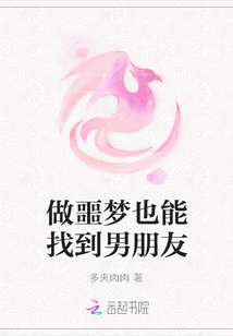 做噩夢也能找到男朋友