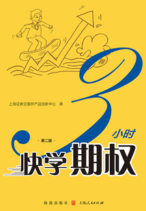 3小時快學期權（第二版）