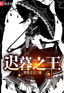 遲暮之王