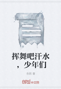 揮舞吧汗水，少年們