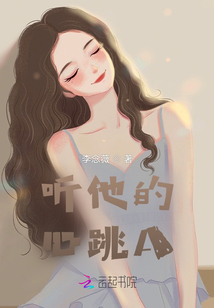 聽(tīng)他的心跳A