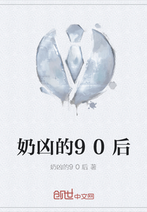 奶兇的90后