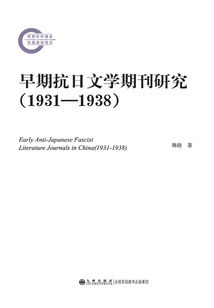 早期抗日文學(xué)期刊研究(1931—1938)