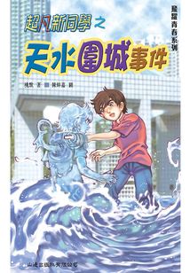 飛躍青春系列:超凡新同學(天水圍城事件)
