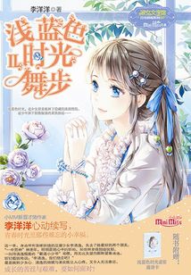 淺藍(lán)色時(shí)光舞步Ⅱ