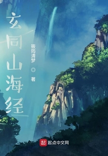 玄同山海經
