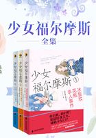少女福爾摩斯（全集）在線閱讀