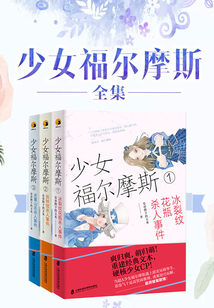 少女福爾摩斯(全集)