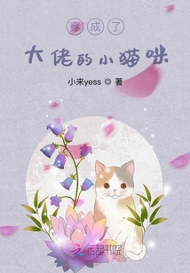穿成了大佬的小貓咪