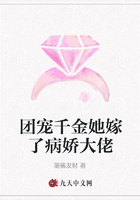 團寵千金她嫁了病嬌大佬在線閱讀