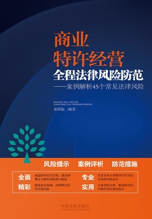 商業特許經營全程法律風險防范