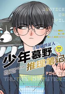 少年慕野推理筆記4：隱秘的證人（少年慕野推理筆記）