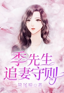 季先生追妻守則
