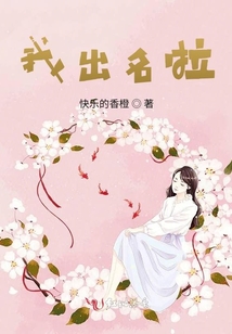 我出名啦