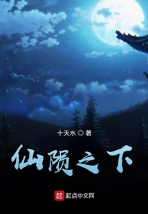 仙隕之下