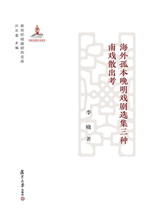 海外孤本晚明戲劇選集三種南戲散出考