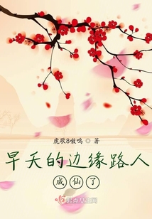 早夭的邊緣路人成仙了