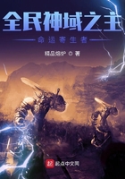 全民神域之主:命运寄生者在线阅读