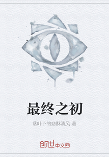 最終之初