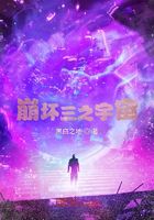 崩坏三之宇宙
