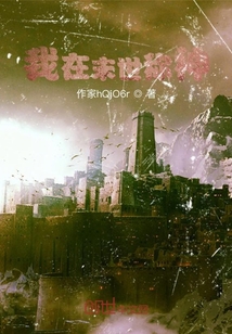 我在末世稱神
