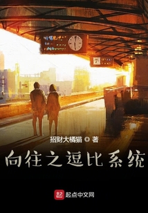 向往之逗比系統