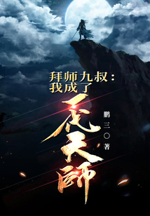 拜師九叔：我成了一代天師