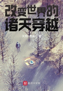 改變世界的諸天穿越