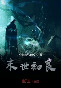 末世初良