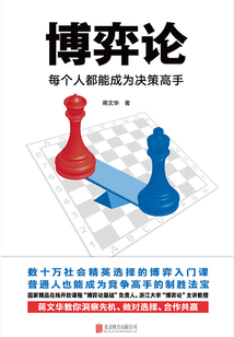 博弈論：每個人都能成為決策高手