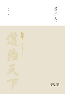 道治天下：《淮南子》思想史論（全2冊）
