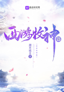 西游牧神篇