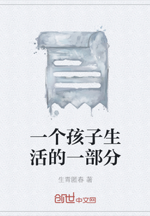 一個孩子生活的一部分