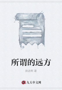 所謂的遠方