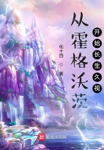 從霍格沃茨開始長生久視