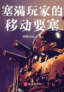 塞滿玩家的移動要塞