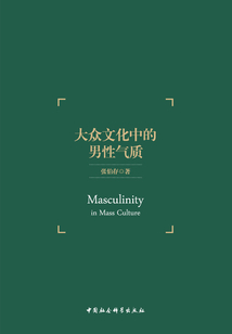 大眾文化中的男性氣質