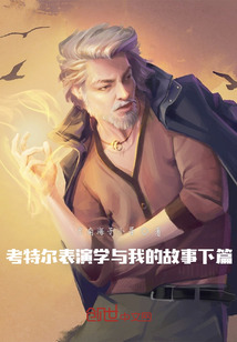 考特爾表演學與我的故事下篇