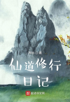 仙道修行日记最新章节全文无弹窗在线阅读-QQ阅读男生玄幻网
