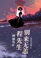 畫地為牢：程先生，別來無恙在線閱讀
