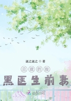 总裁的腹黑医生前妻在线阅读