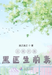 總裁的腹黑醫(yī)生前妻