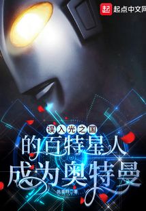 誤入光之國的百特星人成為奧特曼
