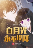 白月光永不投降在線閱讀