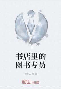 书店里的图书专员