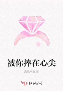 被你捧在心尖