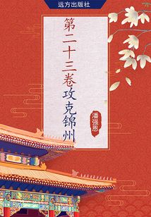 第二十三卷·攻克锦州